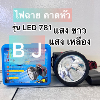 ไฟคาดหัว สวิตช์หรี่ปรับไฟได้ รุ่นLED781 พร้อมส่งค่ะ