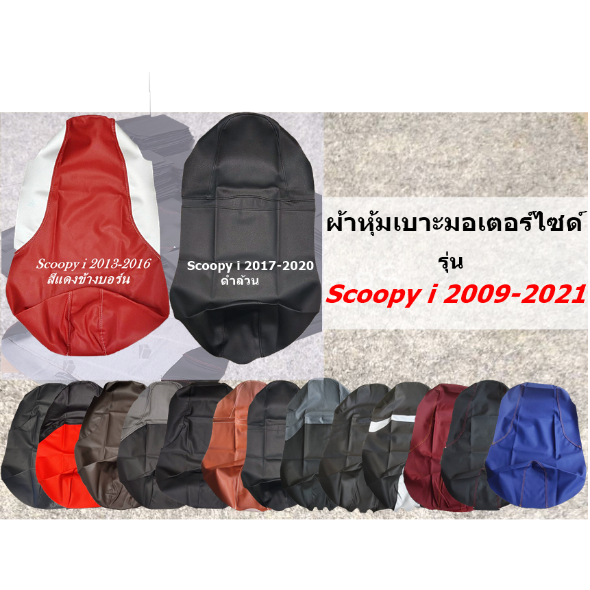 Scoopy i 2009-2021 /สกู๊ปปี้ ไอ 2009-2021 ผ้าเบาะหุ้มมอเตอร์ไซด์ เบาะเดิม ผ้าเบาะแต่ง เบาะปาด