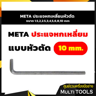 META ประเเจหกเหลี่ยมหัวตัด