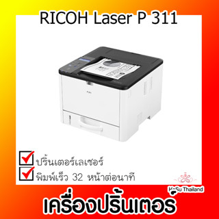 📣📣เครื่องปริ้นเตอร์⚡  เครื่องปริ้นเตอร์เลเซอร์ RICOH Laser P 311