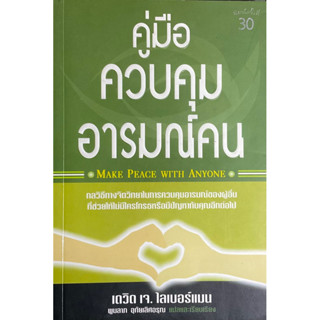 คู่มือควบคุมอารมณ์คน ฉบับปรับปรุงเนื้อหา : Make Peace With Anyone