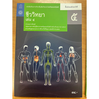 หนังสือเรียนชีววิทยา เพิ่มเติม ม.5 เล่ม4 (ปรับปรุงปี2560) สสวท