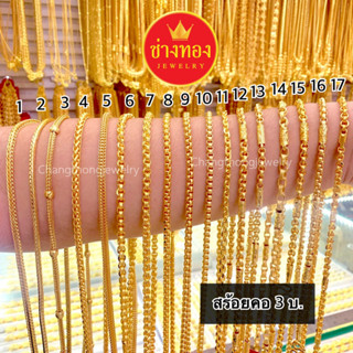 ทองเหมือนแท้ ❗สร้อยคอ3บาท ผลิตโดยช่างทองประสบการณ์กว่า30ปี ท…