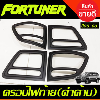 ครอบไฟท้าย สีดำด้าน Toyota Fortuner 2005-2008 (A)