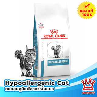 EXP8/24 Royal canin VET Hypoallergenic cat 2.5 Kg อาหารแมวทดสอบภูมิแพ้