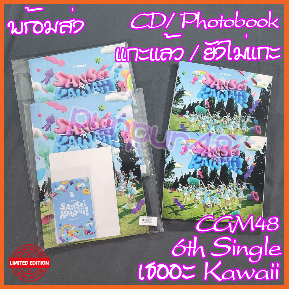 (พร้อมส่ง) CGM48 CD photobook single 6 Sansei Kawaii แกะแล้ว ยังไม่แกะ มีรูปสุ่ม ซีจีเอ็ม 48 เธออะ Kawaii