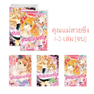 PACK SET! เล่ม 1-3 (จบ) บงกช Bongkoch หนังสือการ์ตูนญี่ปุ่นชุด Mama Princess คุณแม่สวยซิ่ง! หายาก การ์ตูนตาหวาน โรแมนติก