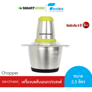 เครื่องบดสับ ปั่น ผสมอาหาร SMARTHOME รุ่น SM-CP1604 รับประกัน 3 ปี