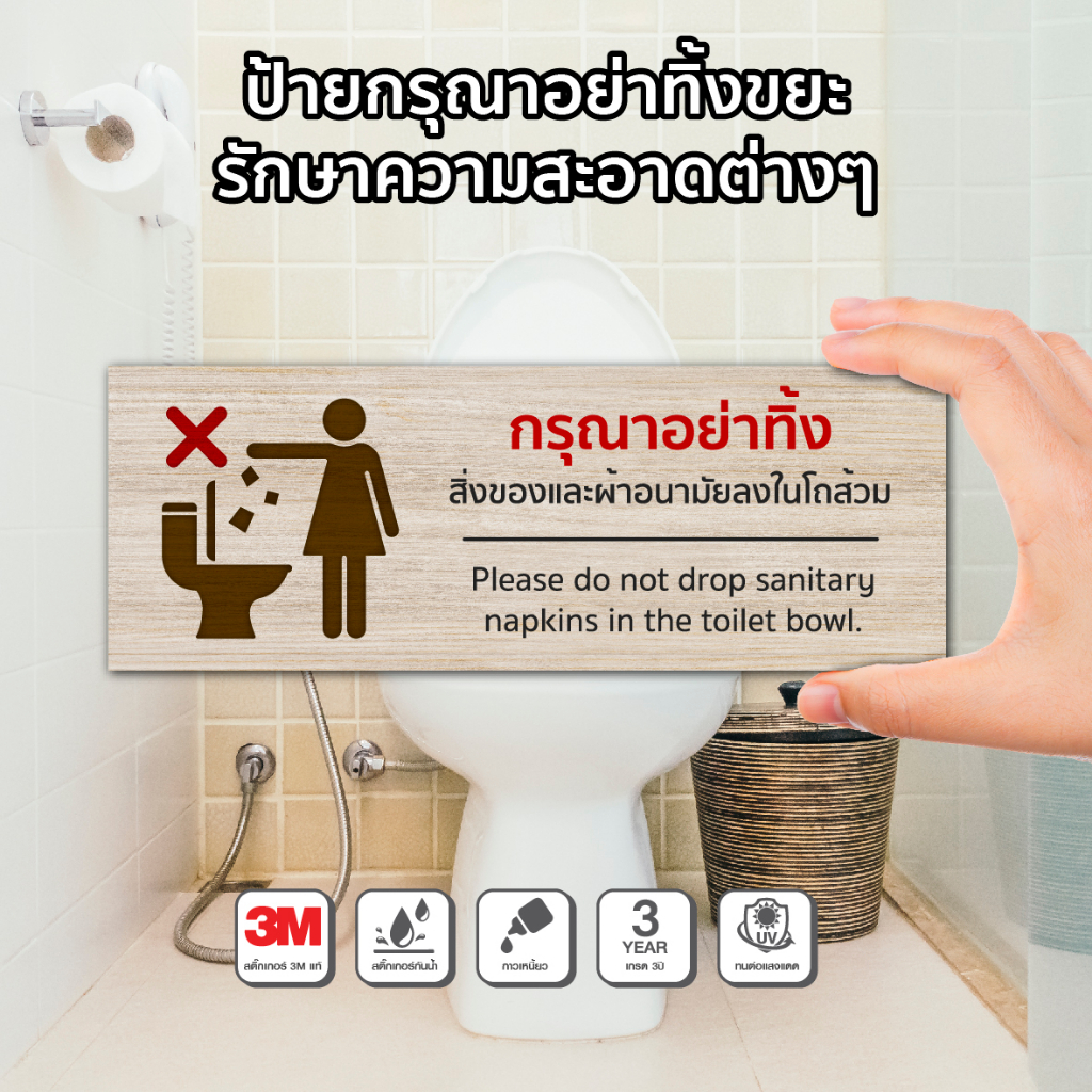 ป้ายห้ามทิ้งผ้าอนามัยลงในโถส้วม อื่นๆ ทนแดด ทนฝน ใช้ยาวนาน