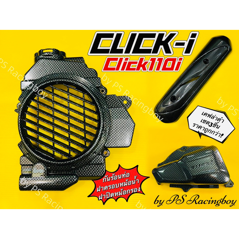 กันร้อนท่อ+ฝาครอบหม้อน้ำ+ฝาปิดหม้อกรอง CLICK110i ,Click-i เซต3ชิ้น เคฟล่าดำ อย่างดีSK กันร้อนท่อคลิก ฝาครอบหม้อน้ำคลิก