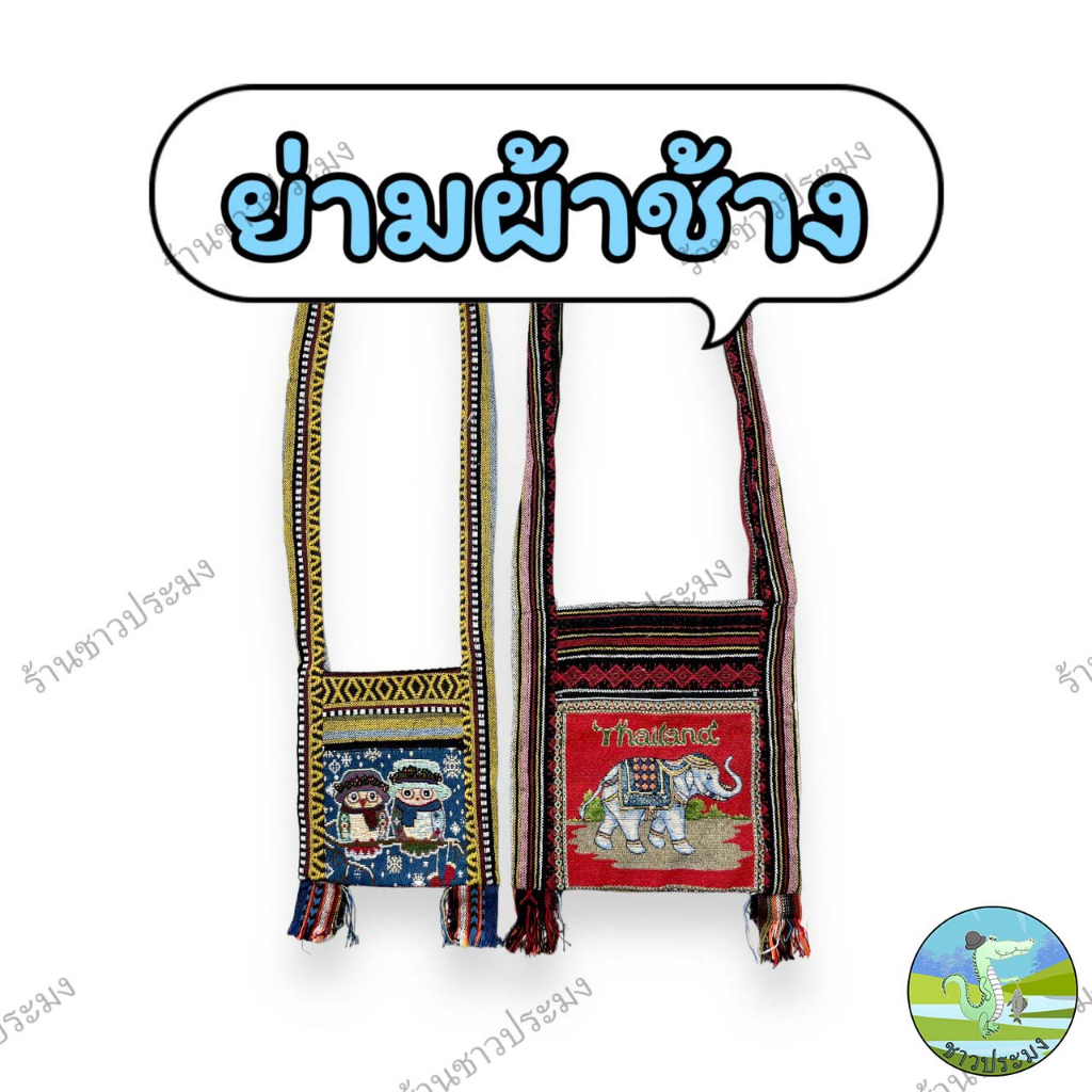 ย่ามผ้าช้าง ย่ามผ้านกฮูก มีซิป กระเป๋าสะพายข้าง ย่ามพื้นเมือง ย่าม ถุงย่าม ย่ามผ้า  ย่ามถุงผ้า