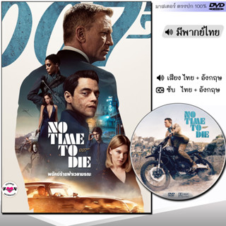 DVD หนังดีวีดี พยัคฆ์ร้ายฝ่าเวลามรณะ DVD ดีวีดี (พากย์ไทย/อังกฤษ/ซับไทย) หนังใหม่ หนังDVD