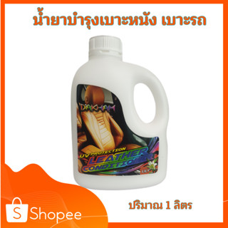 DAKHAM น้ำยาบำรุงเบาะหนัง น้ำยาบำรุงเบาะรถ น้ำยาบำรุงหนัง เคลือบบำรุงหนัง กลิ่นลิลลี่ ปริมาณ 1 ลิตร (C042)