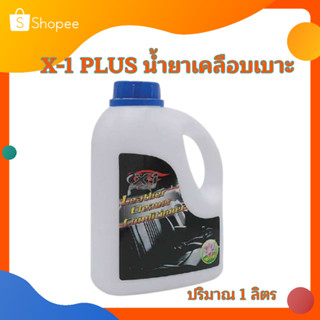 X-1 PLUS น้ำยาเคลือบเบาะหนัง น้ำยาเคลือบเบาะรถยนต์ น้ำยาเคลือบเบาะ ปริมาณ 1000 ml.(C019)