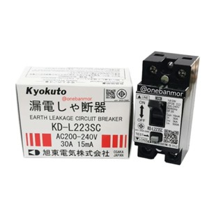 ELCB เบรคเกอร์ แบบ กันดูด KD-L223SC Kyokuto JAPAN ของแท้ 100% สินค้ามาแล้วครับ สต๊อกแน่น ของแท้ ออกบิล VAT ได้