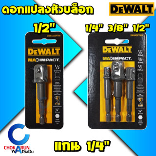 Dewalt อะแดปเตอร์หัวบล็อก แปลงหัวบล็อก 1/4 , 3/8 , 1/2 นิ้ว แกนหกเหลี่ยม - บล็อกขัน หัวบล็อค บล็อก แปลงลูกบล็อก