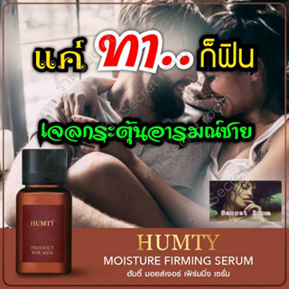 เจลฮัมตี้ HUMTY เจล แค่ทาก็ฟิน   เจลสำหรับผู้ชาย ทา 2-3 หยด ก่อน 5 นาที