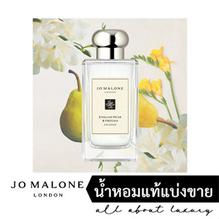 [น้ำหอมแท้แบ่งขาย] JO MALONE - English Pear &amp; Freesia