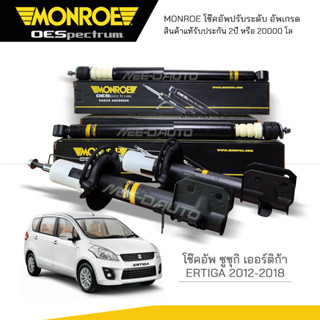 MONROE โช๊คอัพ ERTIGA ปี 2012-2018 (R) 744120SP / (L) 744121SP / (RR) 378063SP