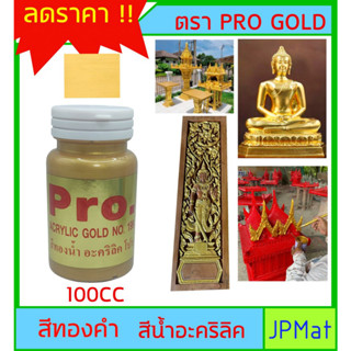 Gold pro สีทองคำ อะคริลิค เบสสีน้ำ ขนาด 100CC สำหรับทาได้ทั้ง ไม้ พระพุทธรูป ศาลพระภูมิ เพิ่มความเงางาม