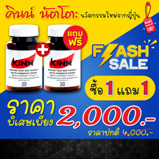 คินน์ นัตโตะ ลดคอเลสเตอรอล (Kinn Natto) ซื้อ1 แถม1 : เซต 2 กระปุก ลดพิเศษ