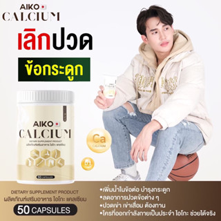 แคลเซียม บำรุงกระดูก  Aiko Calcium บรรจุ 50 แคปซูล