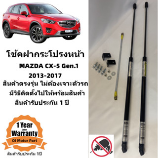 โช้คฝากระโปรงหน้า CX5 Mazda CX-5 2015-2017