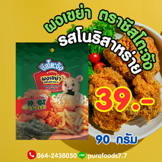 ผงเขย่า รสโนริสาหร่าย ตรา ชีสโตะจัง 90g ผงปรุงรส ผงสาหร่าย ผงโนริ ผงโนริสาหร่าย ผงปรุงรส หอม เข้มข้น