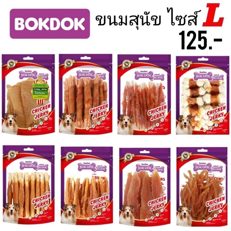 Bokdok ขนมสุนัขทำจากไก่100%ไซส์ L.สดใหม่