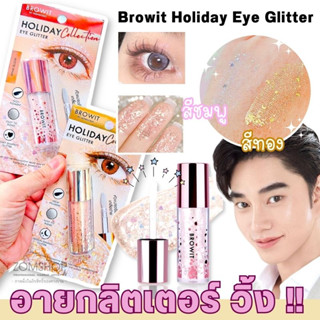 BROWIT ฮอลิเดย์อายกลิตเตอร์ 3g.