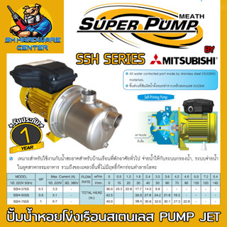 ปั้มน้ำหอยโข่งเรือนสเตนเลส  มีกำลัง 370 - 750w ขนาดเข้า-ออก 1นิ้ว ยี่ห้อ SUPER PUMP BY MITSUBISHI รุ่น SSH (ประกัน 1ปี)