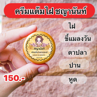 [ของแท้] ครีมไฝชญานันท์ ขี้แมลงวัน ติ่งเนื้อ หูด ตาปลา แก้ปัญหา กระ สิวหิน ครีมกำจัดไฝชญานันท์ไฝ หูด จี้ไฝ แต้มไฝ