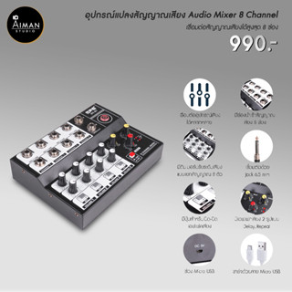 อุปกรณ์แปลงสัญญาณเสียง Audio Mixer 8 Channel เชื่อมต่อสัญญาณเสียงได้สูงสุด 8 ช่อง