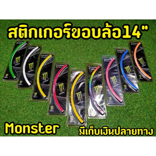 สติกเกอติดขอบล้อ ขนาด14 นิ้ว โลโก้ Monster สะท้อนเเสง