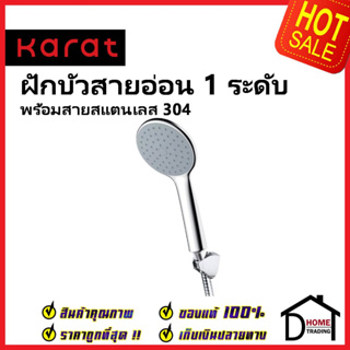 KARAT FAUCET ฝักบัวสายอ่อน สีโครมเงา ปรับน้ำ1ระดับ KS-75-231-50 พร้อมขอแขวน สายสแตนเลส HAND SHOWER SET ฝักบัวอาบน้ำกะรัต