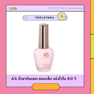 As น้ำยากันเลอะขอบเล็บ แห้งไวใน 60 วิ