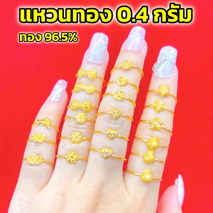 แหวนทอง 0.4 กรัม ทอง 96.5% คละลาย การันตีทองคำแท้ มีใบรับประกันสินค้า ขายได้ จำนำได้