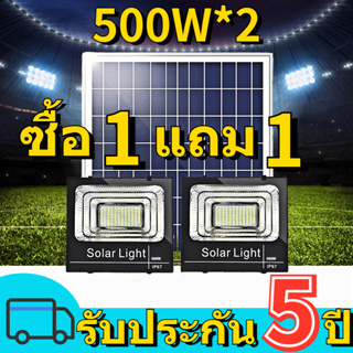 ซื้อ 1 แถม 1 500W 600W 800W 1500W ไฟโซล่าเซลล์ solar cell กันน้ำ กันฟ้าผ่า โซล่า แสงสีขาว ไฟถนน ไฟโซลาเซลล์ เซ็นเซอร์ พร้อมรีโ