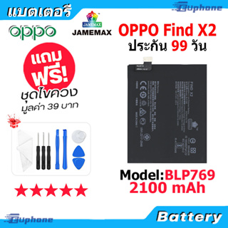 JAMEMAX แบตเตอรี่ Battery oppo Find X2 model BLP769 แบตแท้ ออปโป้ ฟรีชุดไขควง