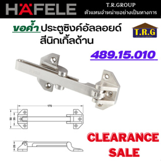 HAFELE ขอค้ำประตูซิงค์อัลลอยด์ 489.15.010 สีนิกเกิ้ลด้าน