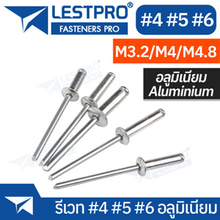 100ตัว รีเวท หมุดย้ำ ตะปูยิง อลูมิเนียม เบอร์4 เบอร์5 เบอร์6 Blind Rivet Aluminum GB12618