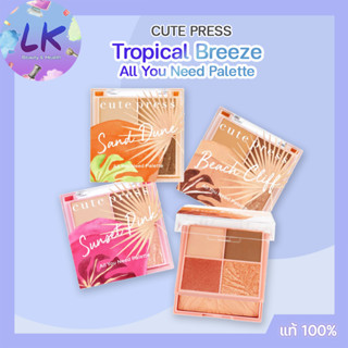 Cute Press Tropical Breeze All You Need Palette อายแชโดว์โทนไลฟ์สไตล์ในเขตร้อน สีสวยฉ่ำ พร้อมเสิร์ฟทุกลุค