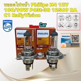 หลอดไฟหน้า Philips H4 12V 100/90W P43t-38 12569 RA C1 RallyVision สินค้าแท้ ประกัน2เดือน