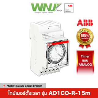 ABB Time Switch ไทม์เมอร์ตั้งเวลารุ่น AD1CO-R-15m (Analog)