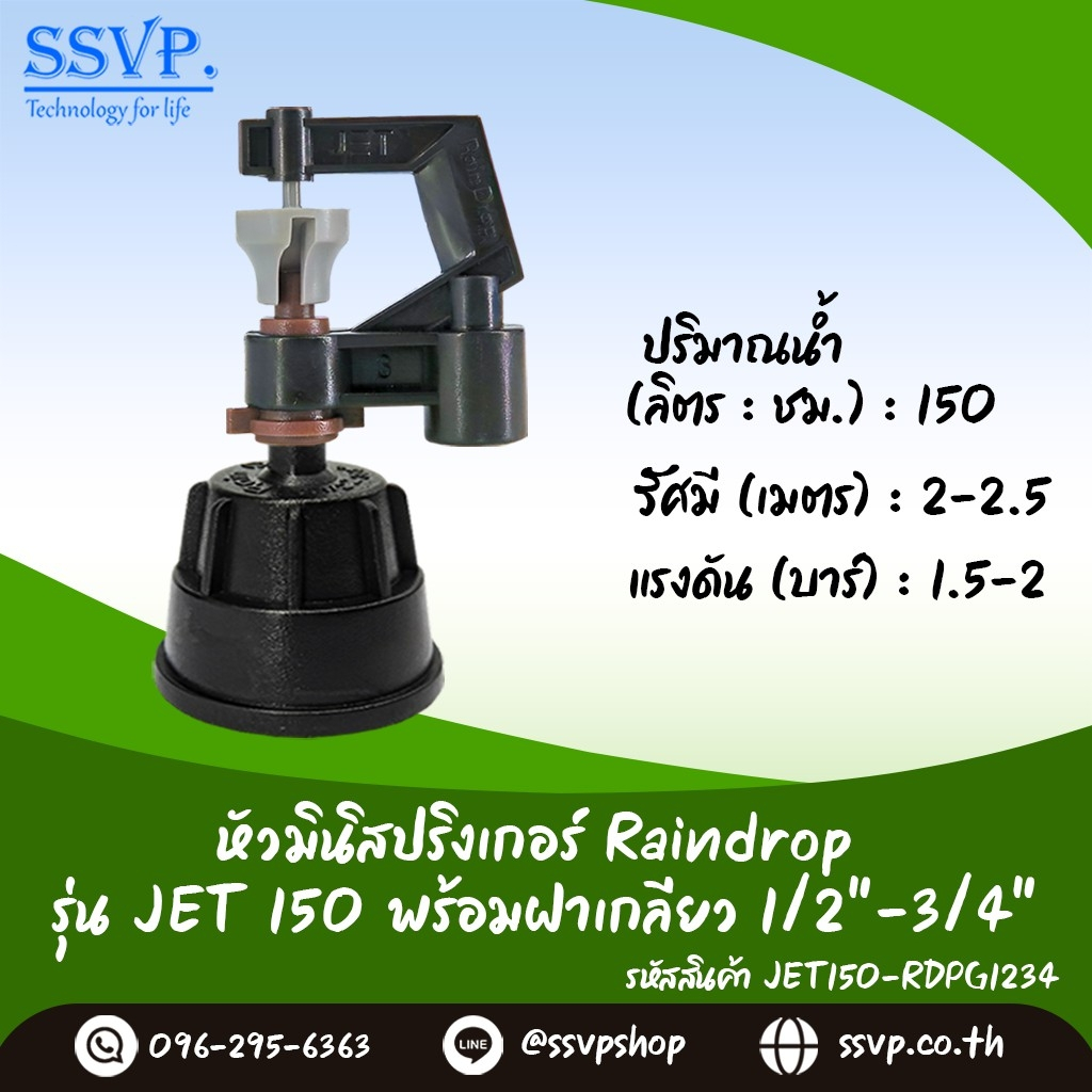 มินิสปริงเกอร์ รุ่น JET ปริมาณน้ำ 150 ลิตร/ชม.พร้อมฝาครอบเกลียวใน ขนาด 1/2"-3/4" รหัส JET-150-RDPG1234 บรรจุ 10 ตัว