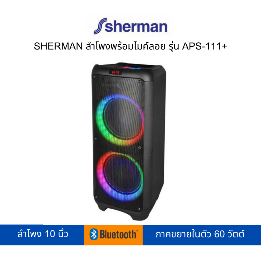 Sherman APS-111+ ลำโพงอเนกประสงค์