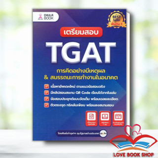 หนังสือ เตรียมสอบ TGAT การคิดอย่างมีเหตุผล ใหม่ ผู้เขียน: ศิษย์เก่าจุฬาฯ ทุนรัฐบาลต่างประเทศ /ศูนย์หนังสือจุฬา