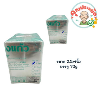 ถุงแก้วใส OPP    ขนาด 2.5x4 นิ้ว    บรรจุ  70g