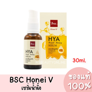 แท้💯 BSC Honei V Hya Royal Honey บีเอสซี ฮันนี่วี ไฮยา เซรั่มน้ำผึ้ง 30ml.