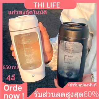 แก้วปั่น แก้วชงอัตโนมัติ ความจุ 650 ml เเก้วน้ำอเนกประสงค์ เชคง่าย ละลายได้รวดเร็ว